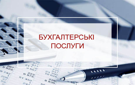 Бухгалтерський супровід Бухгалтерський супровід